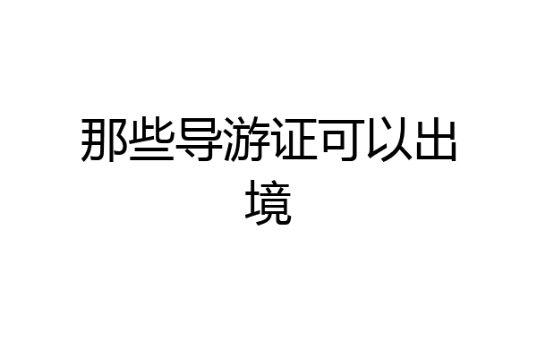 那些导游证可以出境
