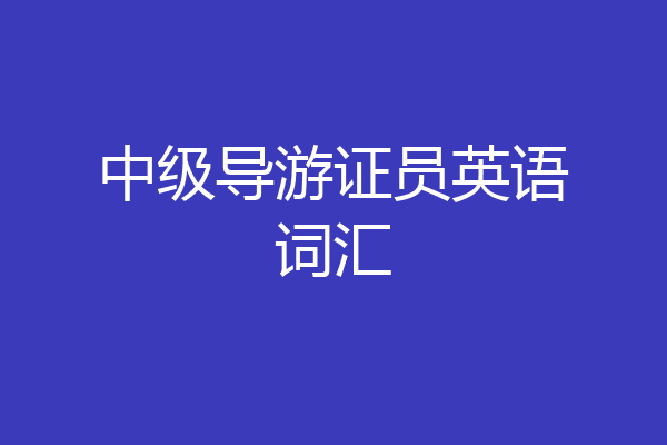 中级导游证员英语词汇