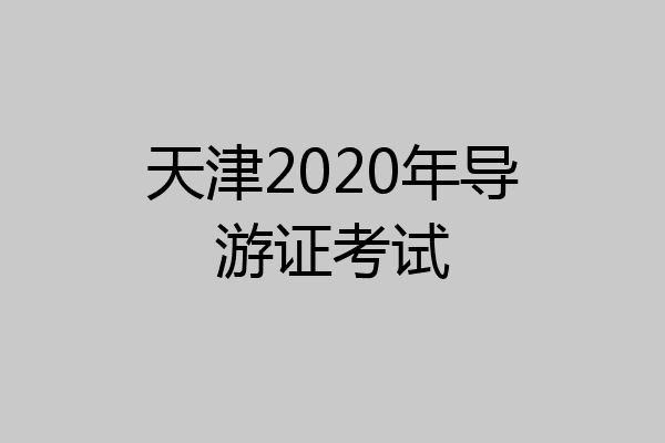 天津2020年导游证考试