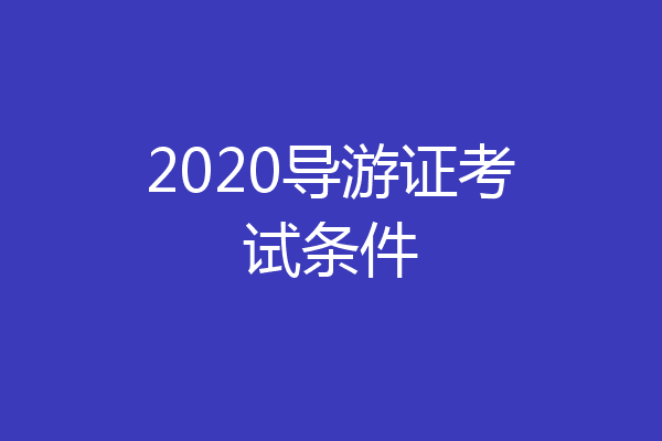 2020导游证考试条件