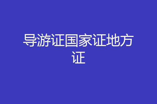 导游证国家证地方证