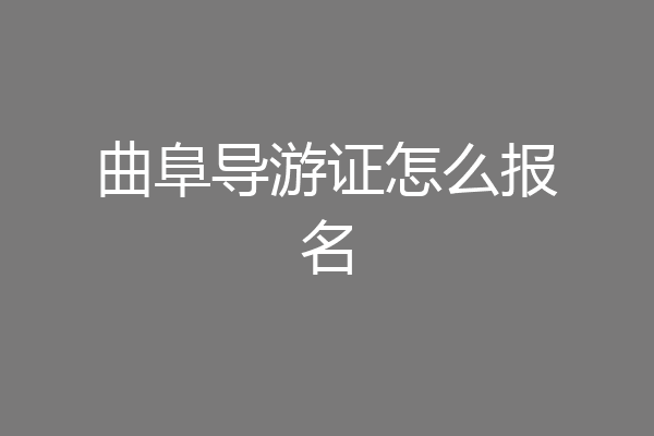 曲阜导游证怎么报名