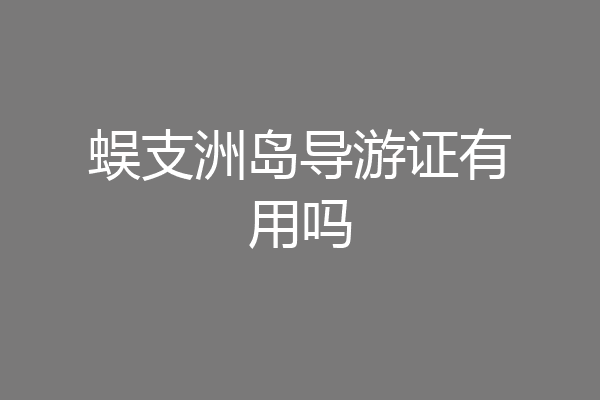 蜈支洲岛导游证有用吗