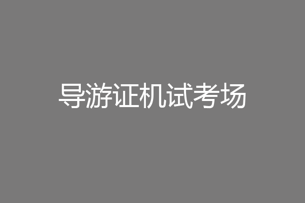 导游证机试考场