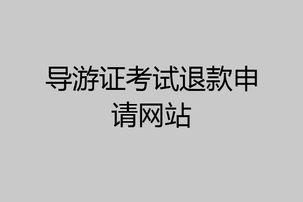 导游证考试退款申请网站