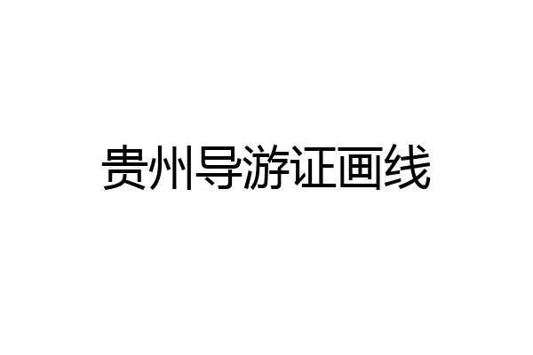 贵州导游证画线