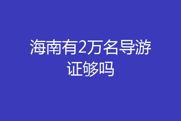 海南有2万名导游证够吗