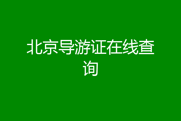 北京导游证在线查询