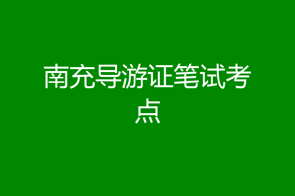南充导游证笔试考点