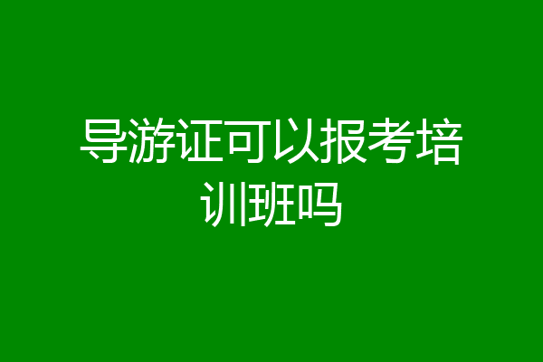 导游证可以报考培训班吗