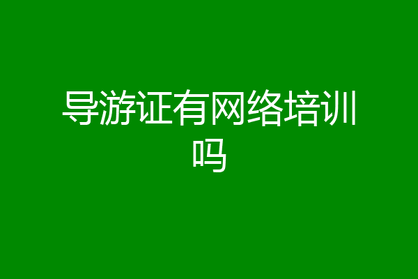 导游证有网络培训吗