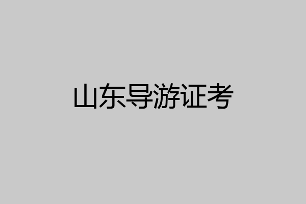 山东导游证考