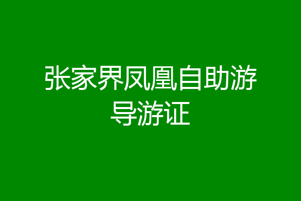 张家界凤凰自助游导游证