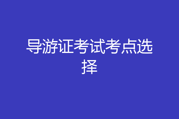 导游证考试考点选择