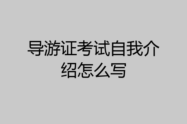 导游证考试自我介绍怎么写