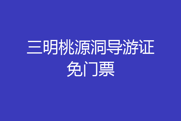 三明桃源洞导游证免门票