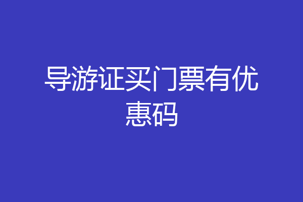 导游证买门票有优惠码