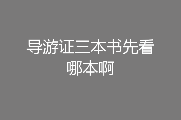 导游证三本书先看哪本啊