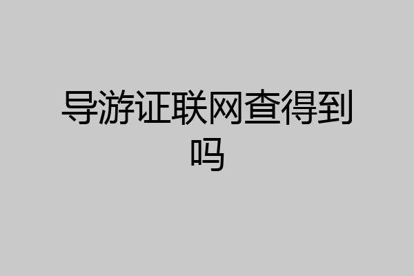 导游证联网查得到吗