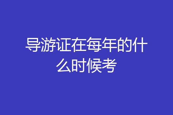 导游证在每年的什么时候考