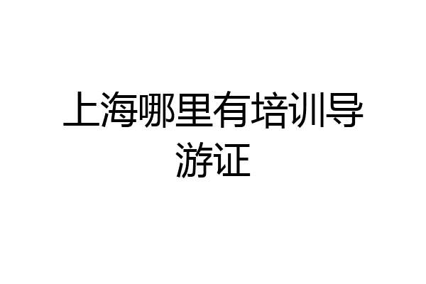 上海哪里有培训导游证