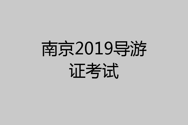 南京2019导游证考试