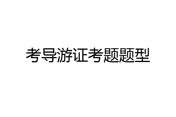 考导游证考题题型