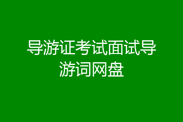 导游证考试面试导游词网盘