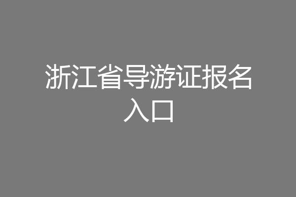 浙江省导游证报名入口