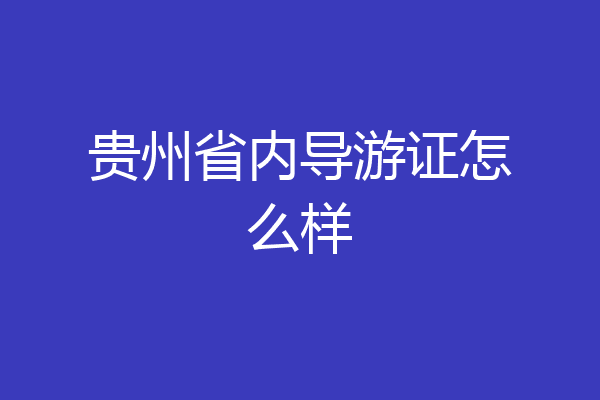 贵州省内导游证怎么样