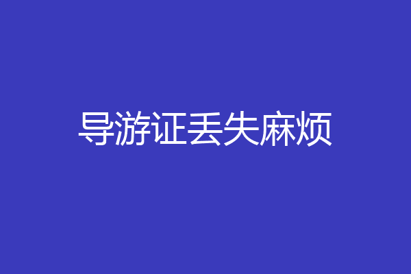 导游证丢失麻烦