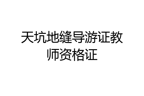 天坑地缝导游证教师资格证