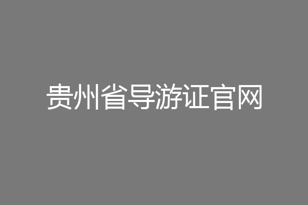 贵州省导游证官网