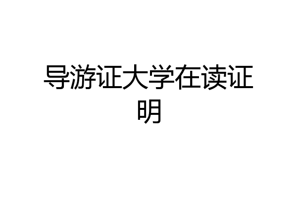 导游证大学在读证明