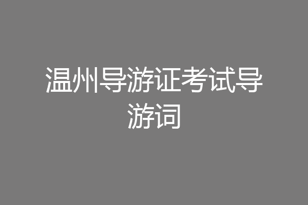 温州导游证考试导游词