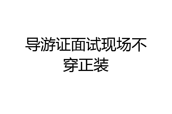 导游证面试现场不穿正装