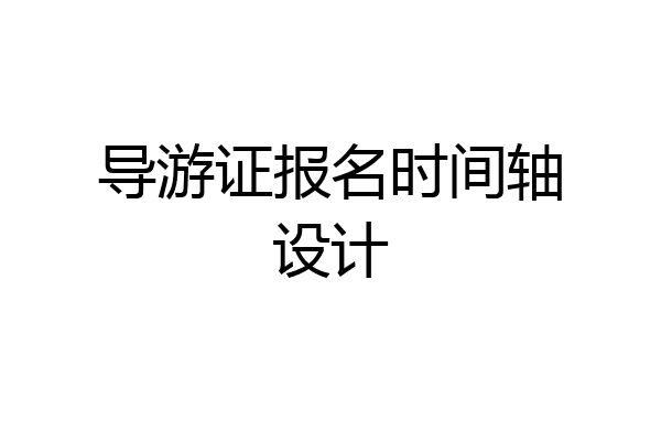 导游证报名时间轴设计