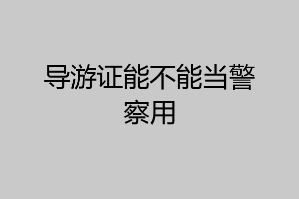导游证能不能当警察用