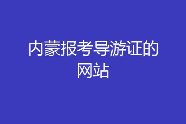 内蒙报考导游证的网站