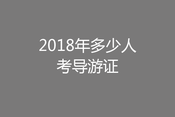 2018年多少人考导游证