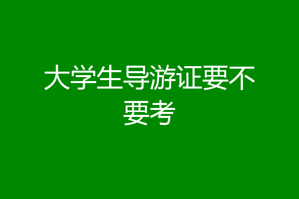 大学生导游证要不要考