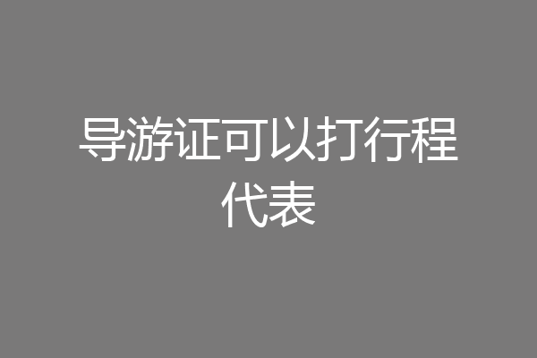 导游证可以打行程代表