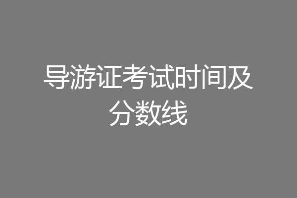 导游证考试时间及分数线