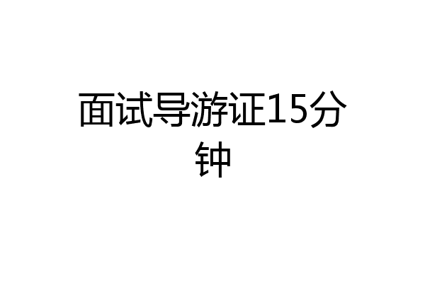 面试导游证15分钟