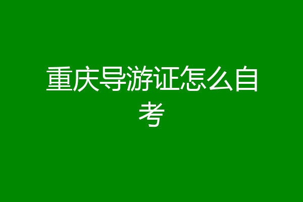 重庆导游证怎么自考