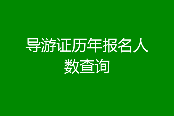 导游证历年报名人数查询