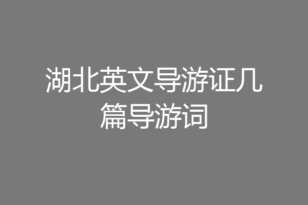 湖北英文导游证几篇导游词