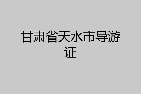 甘肃省天水市导游证