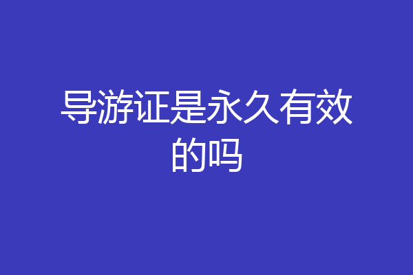 导游证是永久有效的吗