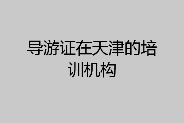 导游证在天津的培训机构